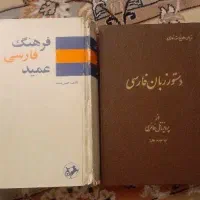 دستور زبان فارسی و فرهنگ فارسی عمید