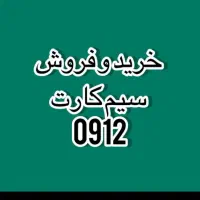 خط ۹۱۲ خرید فروش