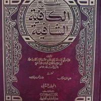 شرح الفیه کبری ابن مالک