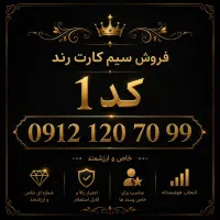 سیم کارت رند کد 1