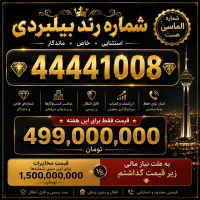 شماره ثابت رند 44441008 سرمایه‌گذاری