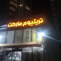 واگذاری مغازه در چیتگر