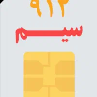 فروش سیم کارت ۰۹۱۲