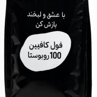 قهوه فول کافئین رست ۱۰۰ روبوستا