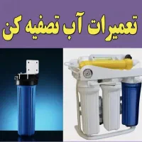 نصب و تعمیر تخصصی دستگاه تصفیه آب