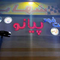 تابلو چنلیوم سالم
