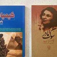 رمان سوگ مادر و کیمیاگر/ نو