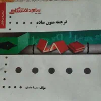کتاب دانشگاهی ترجمه متون ساده