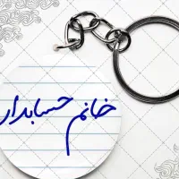 حسابدار خانوم