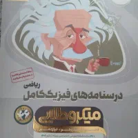 فیزیک جامع رشته ریاضی فیزیک میکروطلایی