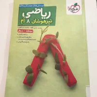 کتاب ریاضی تیزهوشان هشتم خیلی سبز