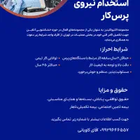 استخدام نیروی پرسکار اتو