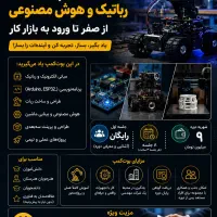 بوت‌کمپ عملی رباتیک و هوش مصنوعی