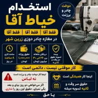 استخدام خیاط اقا در مغازه چادر دوزی زرین شهر