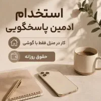 استخدام ادمین پاسخگویی فقط با پیام