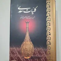 کلیات سعدی