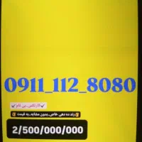 سیم کارت کارتکس  صفر. جفت جفت ده دهی. 09111128080