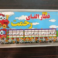 قطار الفبای رحمت ،الفبا کلاس اول و پیش دبستانی