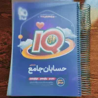 کتاب کنکور حسابان جامع آیکیو همراه با درسنامه