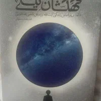 کتاب کهکشان نیستی