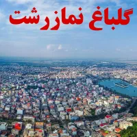 رهم-واحد110متری-بلوارانصاری-روبروی-اداره-برق