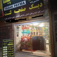 لنت دیسک و صفحه