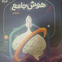 کتاب تیز هوشان.هوش کمپلکس و هوش جامع
