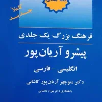 دیکشنری انگلیسی به فارسی