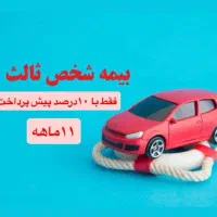 بیمه‌شخص ثالث وبدنه بدون‌(چک‌ وسفته)11ماهه
