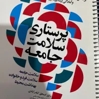 کتاب پرستاری سلامت جامعه ایلدر آبادی سیمی شده