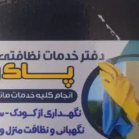 نظافت منزل وآپارتمان ونگهداری کودک وسالمند