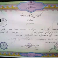 ارائه مدارک تحصیلی ازدیپلم تادکترا