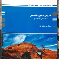 کتاب زمین شناسی (ساختمانی، اقتصادی) پوران پژوهش