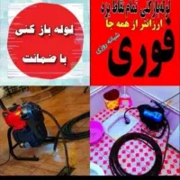 چاهبازکن*ارزان ترازهمه*فنرزنی بازکردن فاضلاب فنرزن