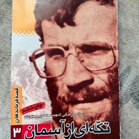 کتاب زندگی نامه شهید محمد بروجردی چاپ ۸۳