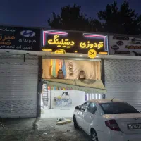 مرکز تخصصی* تودوزی مهران *