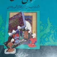 کتاب ۱۳۱۸ صفحه متن کامل مثنوی معنوی مولانا