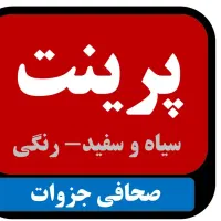 پرینت ارزان و با کیفیت