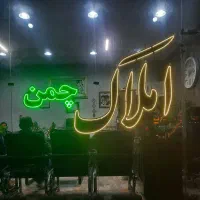 فروش ملک ویلایی ۲۱۶ متری در چمن