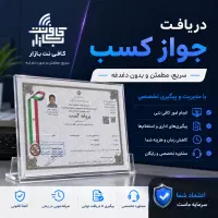 جواز کسب خانگی صنفی (همراه با کار های اداری)