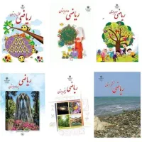 تدریس ریاضی وفارسی ابتدایی پایه اول تا سوم