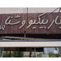 منقلدار و کباب پز
