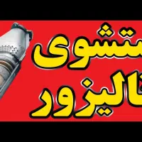 شستشوی کاتالیزور خودرو با دستگاه تمام اتوماتیک