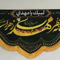تولید و فروش انواع پرچم و کتیبه های مذهبی