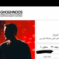 بلیط کنسرت محسن یگانه