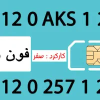 سیم کارت رند طلایی فون واژه ای بی همتا