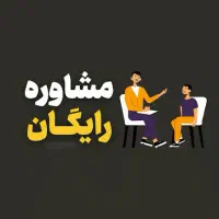 مشاوره رایگان بعد وکالت