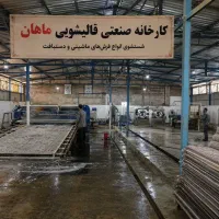 قالیشویی صنعتی ماهان