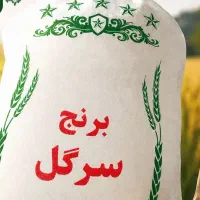 برنج سرگل (پاکستانی درجه یک)