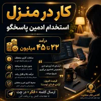 ادمین پاسخگویی فروش (کار در منزل)